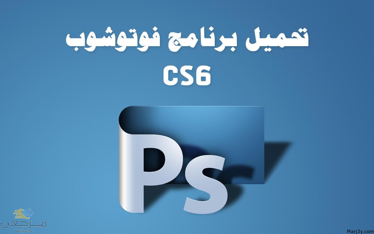 تحميل برنامج فوتوشوب ps