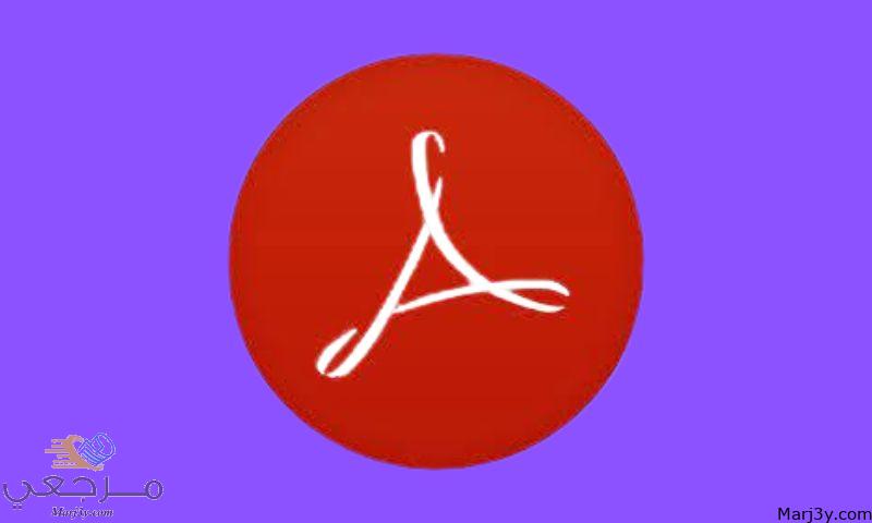 تحميل برنامج adobe acrobat