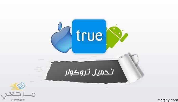 تحميل برنامج truecaller