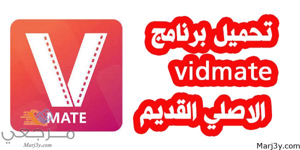 تحميل برنامج vidmate القديم