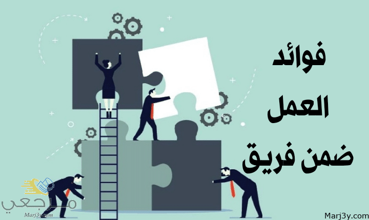 فوائد العمل ضمن فريق مصغرة