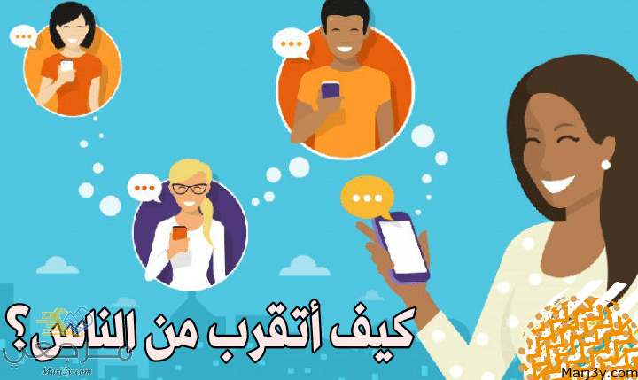 أتقرب من الناس مصغرة