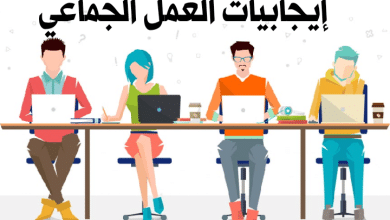 إيجابيات العمل الجماعي مصغرة