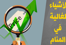 الأشياء الغالية في المنام