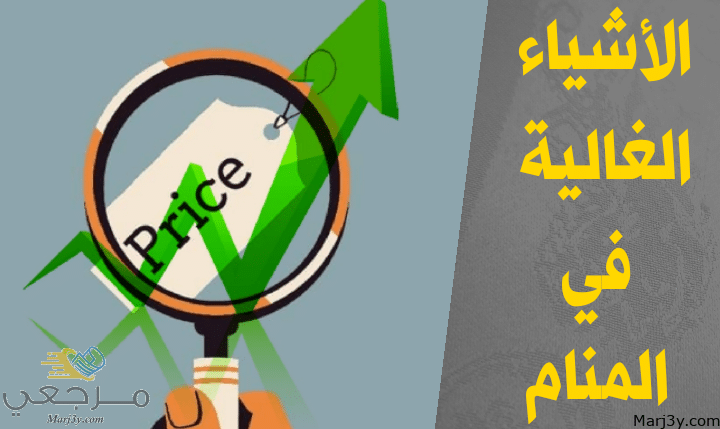 الأشياء الغالية في المنام