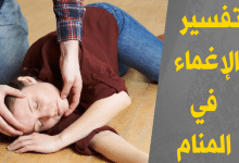 الإغماء في المنام