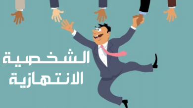 الشخصية الانتهازية مصغرة