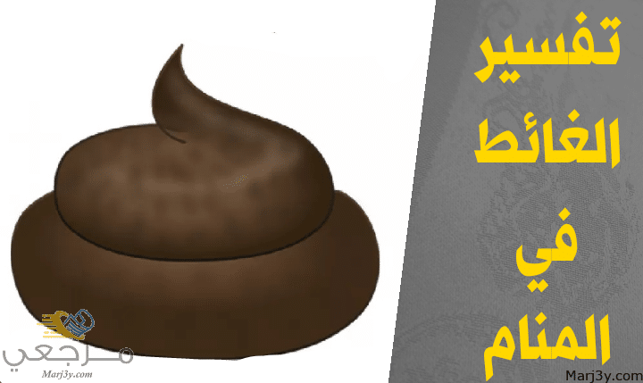 الغائط في المنام