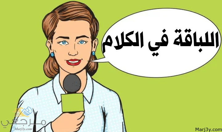 اللباقة في الكلام مصغرة