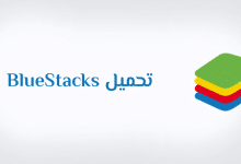 تحميل برنامج bluestacks