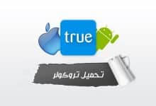 تحميل برنامج truecaller