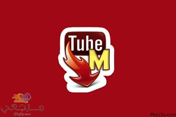 تحميل برنامج tubemate