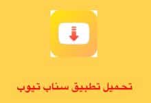 تحميل برنامج السناب تيوب