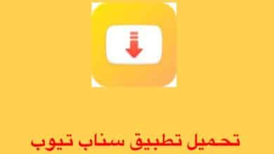 تحميل برنامج السناب تيوب