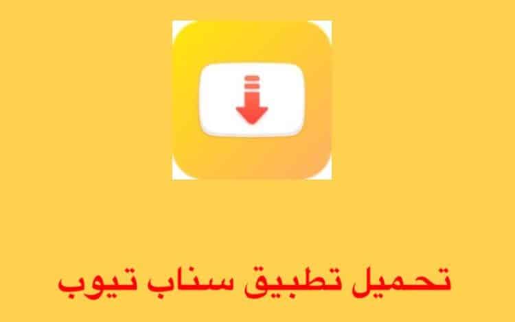 تحميل برنامج السناب تيوب