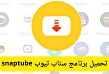 تحميل برنامج سناب تيوب snaptube