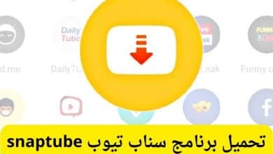 تحميل برنامج سناب تيوب snaptube