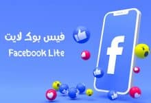 تحميل برنامج فيس بوك لايت