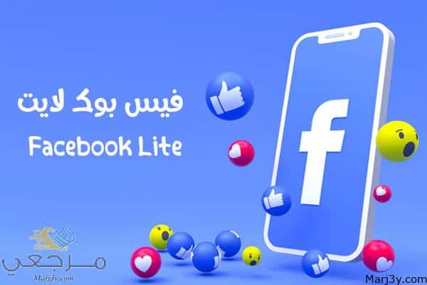 تحميل برنامج فيس بوك لايت