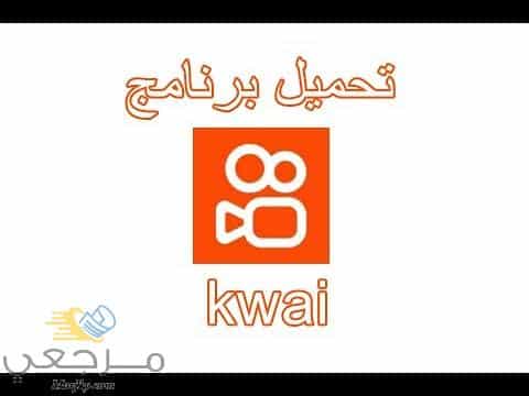 تحميل برنامج كواي