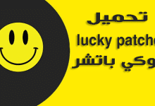 تحميل برنامج لوكي باتشر