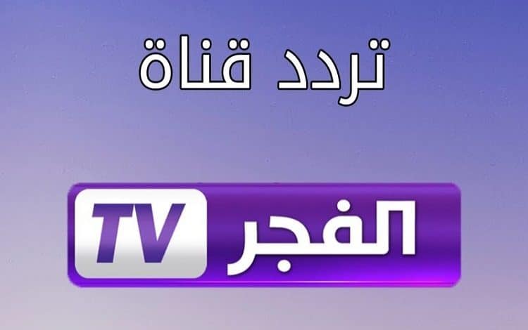 كيفية استقبال تردد قناة الفجر