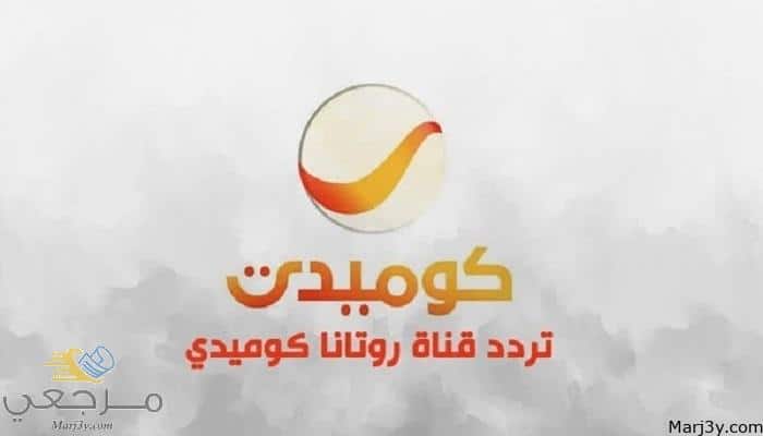 استقبال تردد قناة روتانا كوميدي