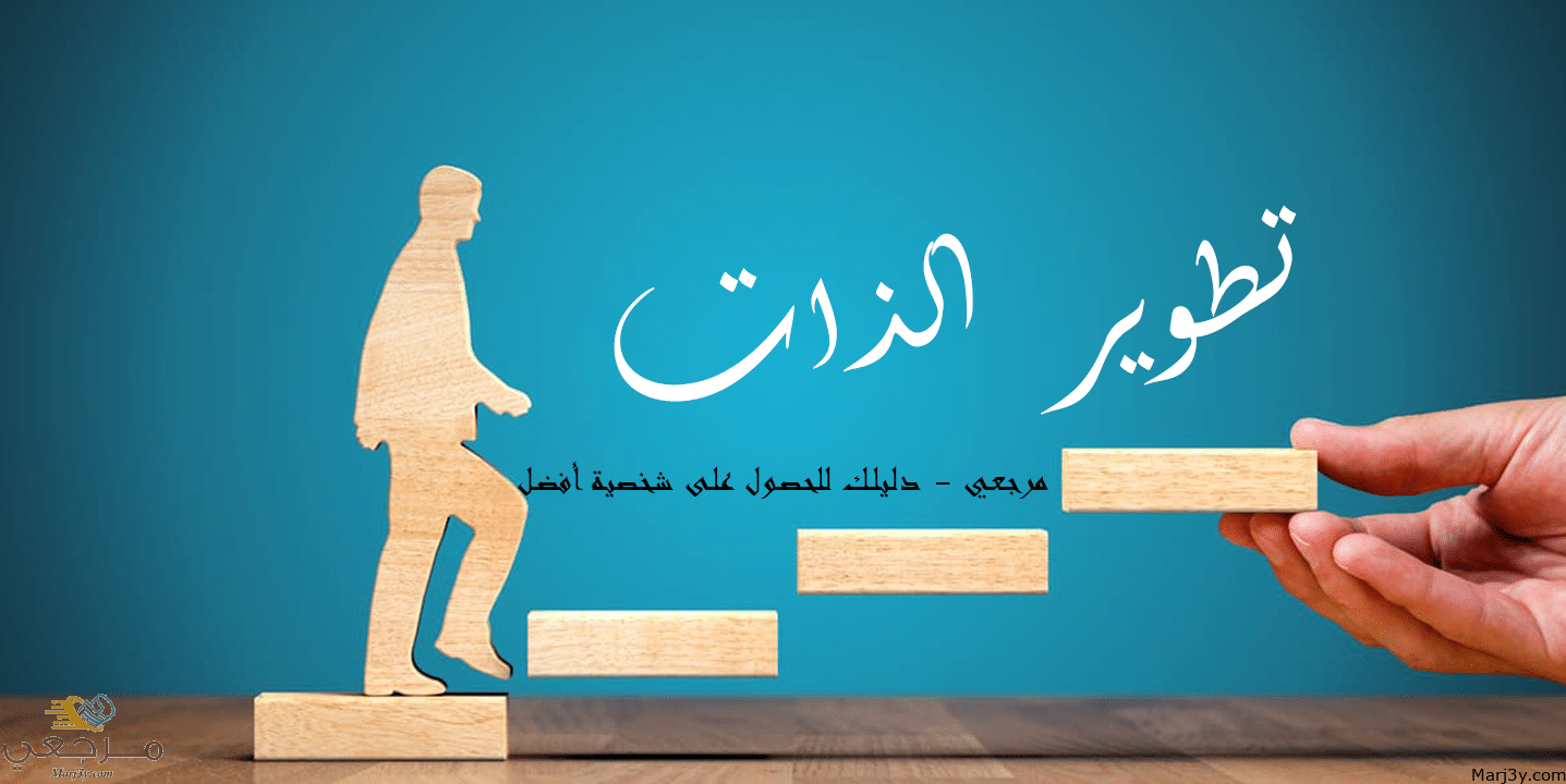 تطوير الذات مرجعي