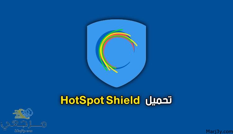 رابط تحميل برنامج hotspot shield