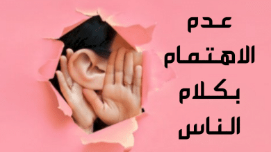 عدم الاهتمام بكلام الناس مصغرة