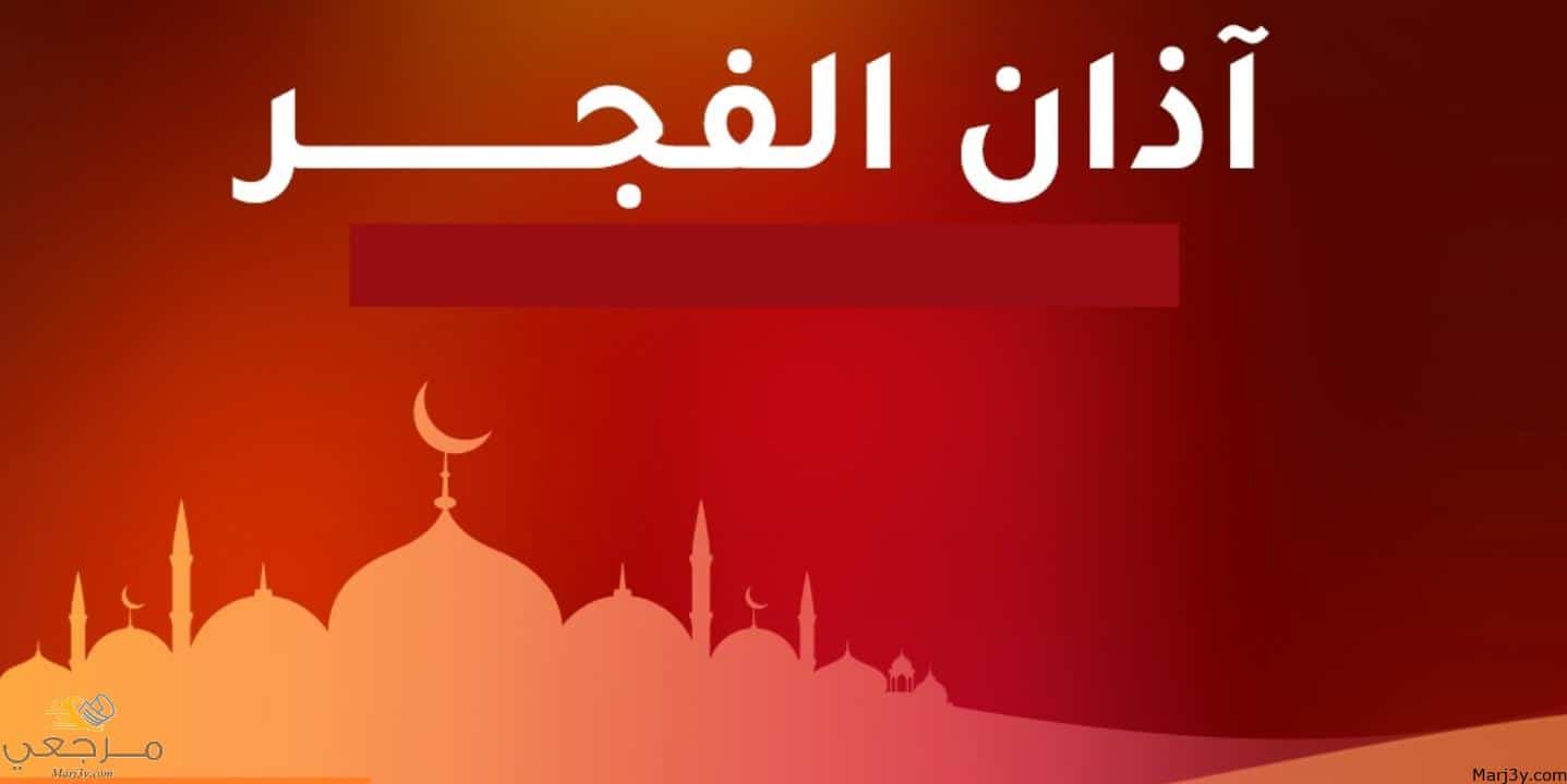 أذان الفجر في المنام