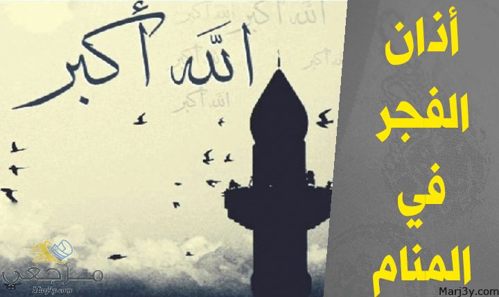 أذان الفجر في المنام