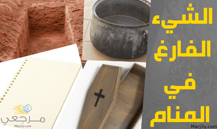 الفارغ في المنام