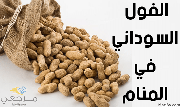 الفول السوداني في المنام