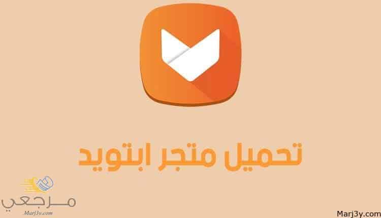 تحميل برنامج الابتويد