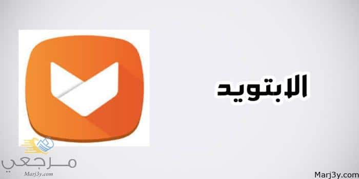 تحميل برنامج الابتويد