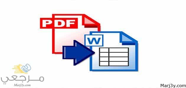 تحميل برنامج تحويل pdf الى word