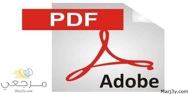 تحميل برنامج قارئ pdf