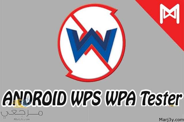 تحميل برنامج wps wpa tester نسخة