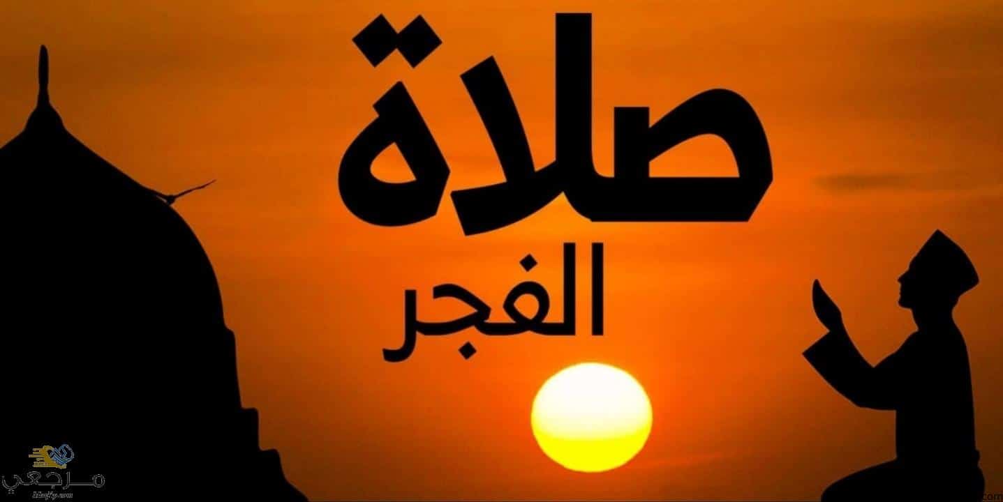 صلاة الفجر في المنام