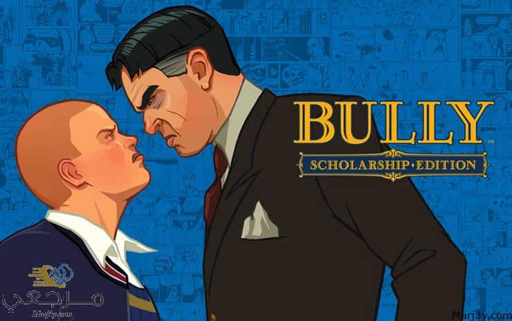 لعبة بولي bully