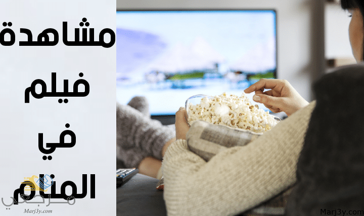 مشاهدة فيلم في المنام