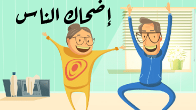 إضحاك الناس مصغرة