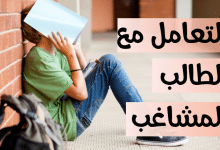 التعامل مع الطالب المشاغب