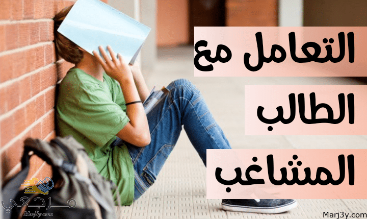 التعامل مع الطالب المشاغب