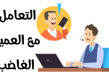 التّعامل مع العميل الغاضب