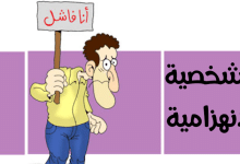 الشخصية الانهزامية