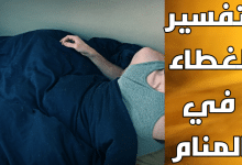 الغطاء في المنام