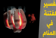 الفتنة في المنام