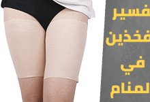 الفخذين في المنام